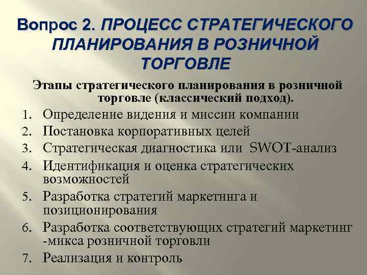 Вопрос 2. ПРОЦЕСС СТРАТЕГИЧЕСКОГО ПЛАНИРОВАНИЯ В РОЗНИЧНОЙ ТОРГОВЛЕ Этапы стратегического планирования в розничной торговле
