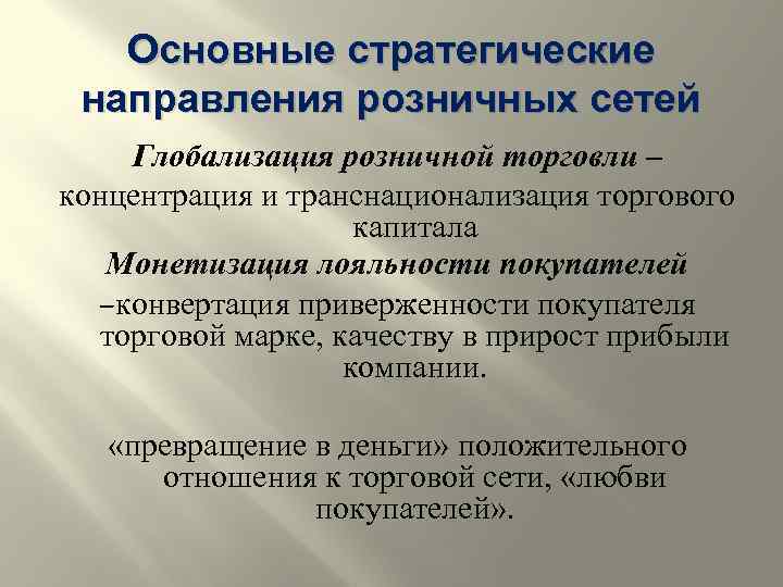 Основные стратегические направления розничных сетей Глобализация розничной торговли – концентрация и транснационализация торгового капитала