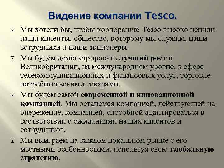 Видение компании Tesco. Мы хотели бы, чтобы корпорацию Tesco высоко ценили наши клиенты, общество,