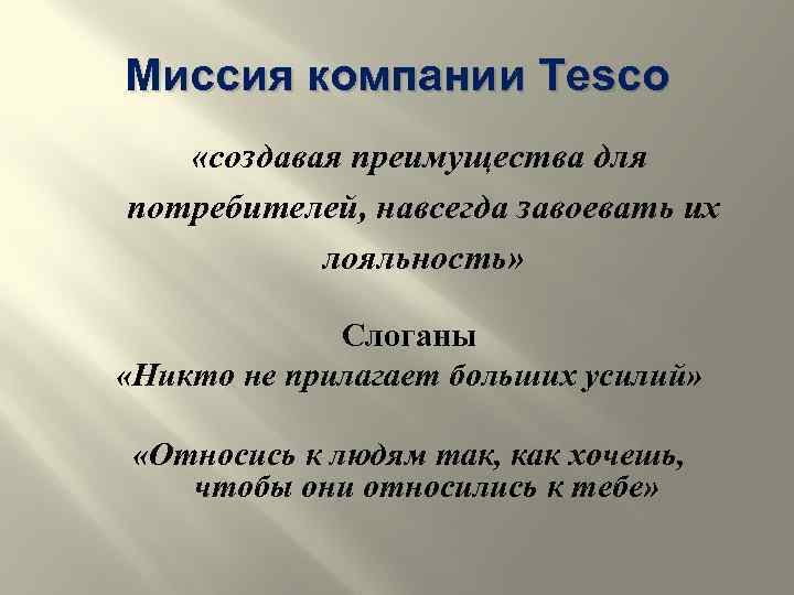 Миссия компании Tesco «создавая преимущества для потребителей, навсегда завоевать их лояльность» Слоганы «Никто не