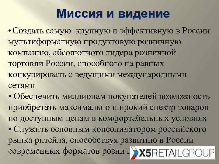 Миссия и видение • Создать самую крупную и эффективную в России мультиформатную продуктовую розничную