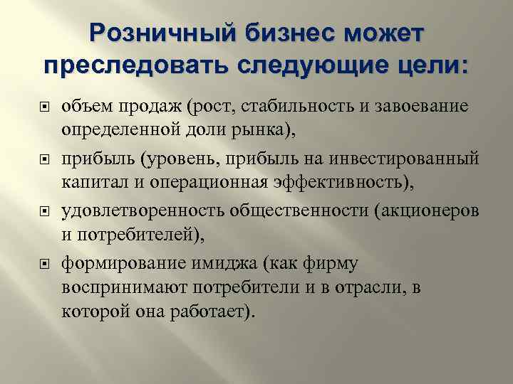 Розничный бизнес может преследовать следующие цели: объем продаж (рост, стабильность и завоевание определенной доли