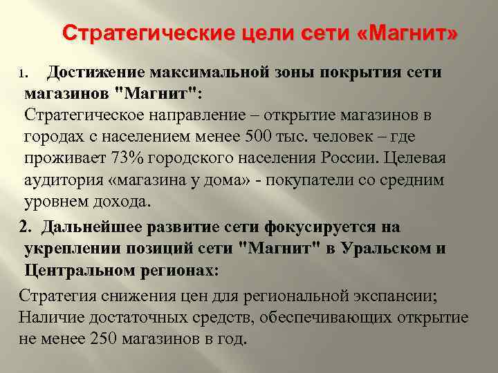 Стратегические цели сети «Магнит» Достижение максимальной зоны покрытия сети магазинов 