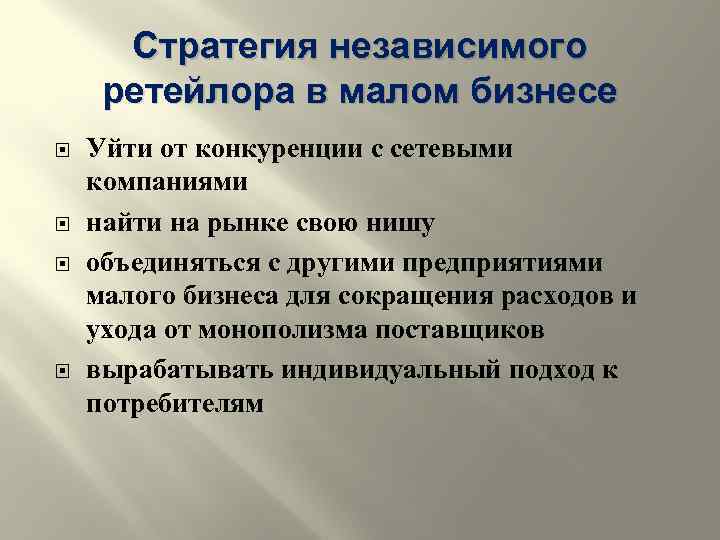 Стратегия независимого ретейлора в малом бизнесе Уйти от конкуренции с сетевыми компаниями найти на