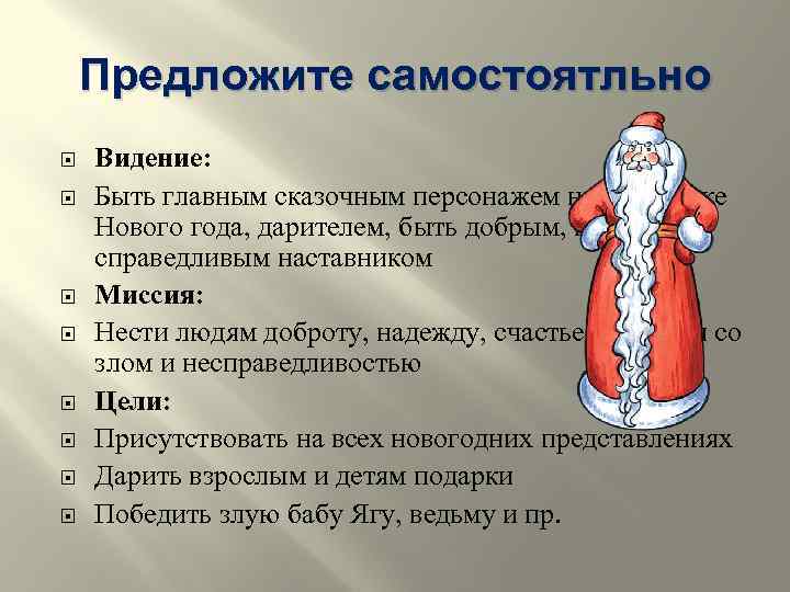 Предложите самостоятльно Видение: Быть главным сказочным персонажем на празднике Нового года, дарителем, быть добрым,