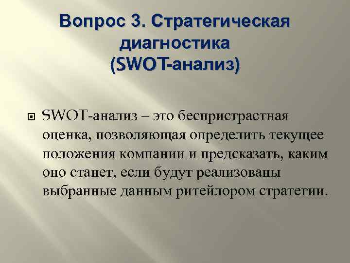 Вопрос 3. Стратегическая диагностика (SWOT-анализ) SWOT-анализ – это беспристрастная оценка, позволяющая определить текущее положения