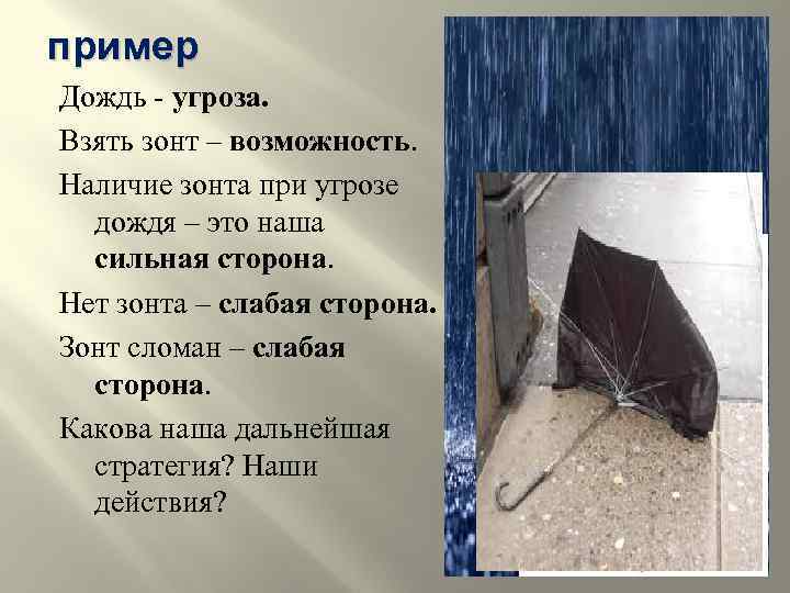 пример Дождь - угроза. Взять зонт – возможность. Наличие зонта при угрозе дождя –
