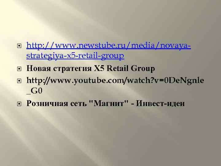 http: //www. newstube. ru/media/novayastrategiya-x 5 -retail-group Новая стратегия X 5 Retail Group http: