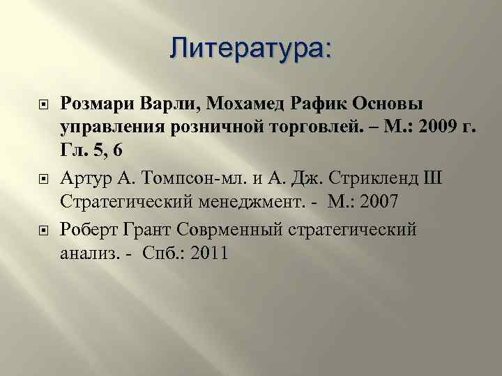 Литература: Розмари Варли, Мохамед Рафик Основы управления розничной торговлей. – М. : 2009 г.