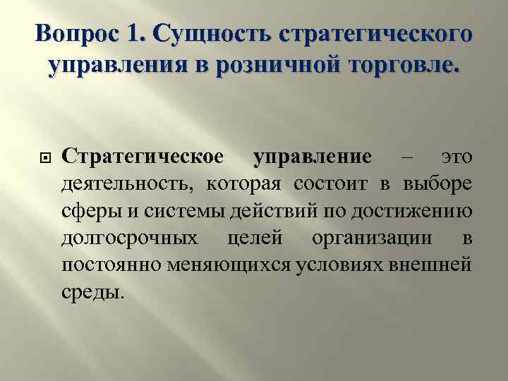 Вопрос 1. Сущность стратегического управления в розничной торговле. Стратегическое управление – это деятельность, которая