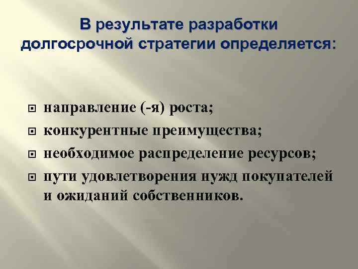 В результате разработки долгосрочной стратегии определяется: направление (-я) роста; конкурентные преимущества; необходимое распределение ресурсов;