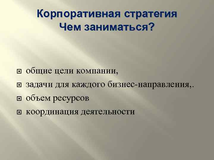 Корпоративная стратегия Чем заниматься? общие цели компании, задачи для каждого бизнес-направления, . объем ресурсов