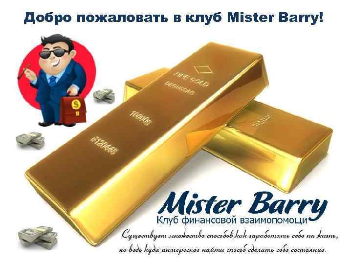 Добро пожаловать в клуб Mister Barry! 