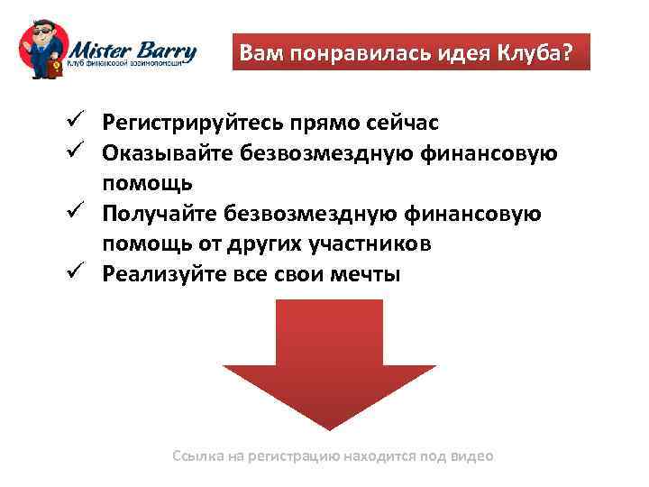 Вам понравилась идея Клуба? ü Регистрируйтесь прямо сейчас ü Оказывайте безвозмездную финансовую помощь ü