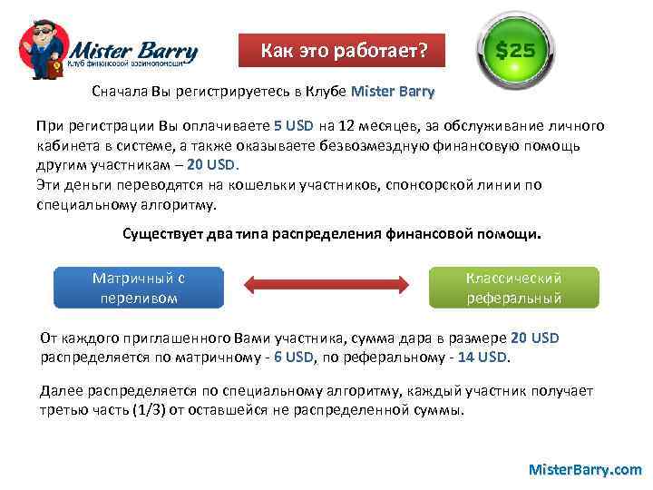 Как это работает? Сначала Вы регистрируетесь в Клубе Mister Barry При регистрации Вы оплачиваете