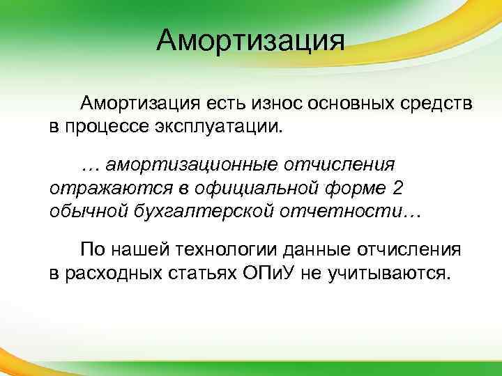 Амортизация есть износ основных средств в процессе эксплуатации. … амортизационные отчисления отражаются в официальной