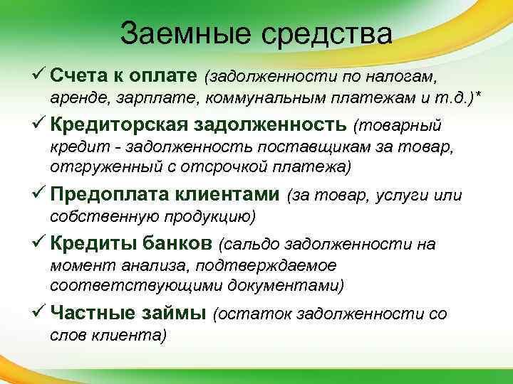 Заемные средства ü Счета к оплате (задолженности по налогам, аренде, зарплате, коммунальным платежам и