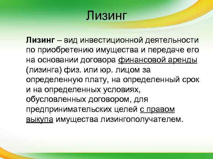 Лизинг – вид инвестиционной деятельности по приобретению имущества и передаче его на основании договора