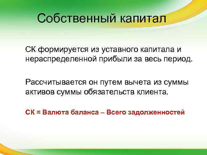 Собственный капитал СК формируется из уставного капитала и нераспределенной прибыли за весь период. Рассчитывается