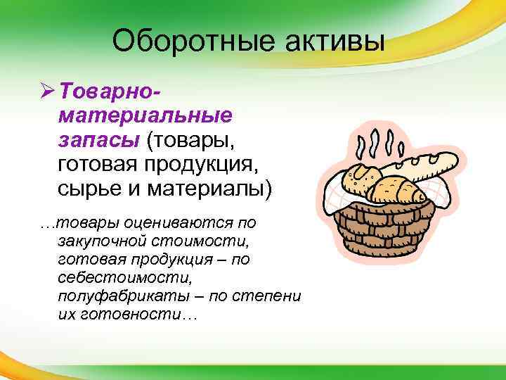 Оборотные активы Ø Товарноматериальные запасы (товары, готовая продукция, сырье и материалы) …товары оцениваются по