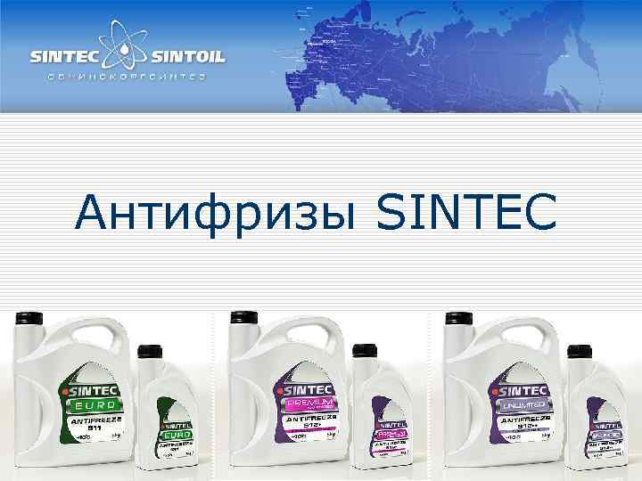Антифризы SINTEC 