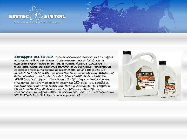 Антифриз «LUX» S 12 - это полностью карбоксилатный антифриз изготовленный по Технологии Органических Кислот