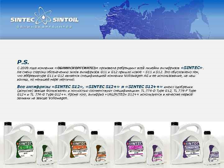 P. S. С 2009 года компания «ОБНИНСКОРГСИНТЕЗ» произвела ребрэндинг всей линейки антифризов «SINTEC» .