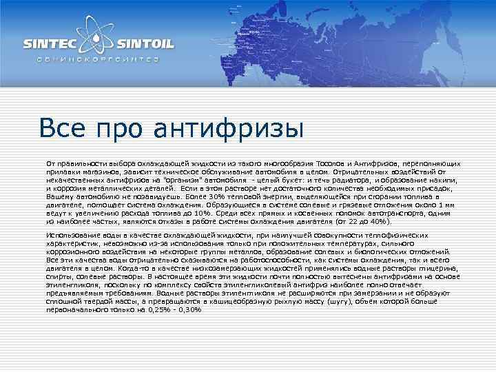 Все про антифризы От правильности выбора охлаждающей жидкости из такого многообразия Тосолов и Антифризов,