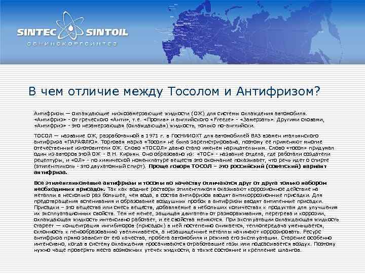 В чем отличие между Тосолом и Антифризом? Антифризы — охлаждающие низкозамерзающие жидкости (ОЖ) для
