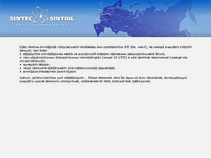 Срок замены антифриза предписывает автозавод или изготовитель ОЖ (см. ниже), но иногда жидкость стареет