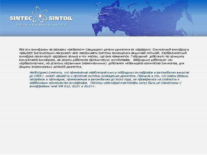 Все эти антифризы по-разному «работают» (защищают детали двигателя от коррозии). Силикатный антифриз в процессе