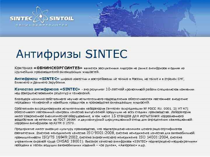 Антифризы SINTEC Компания «ОБНИНСКОРГСИНТЕЗ» является заслуженным лидером на рынке антифризов и одним из крупнейших