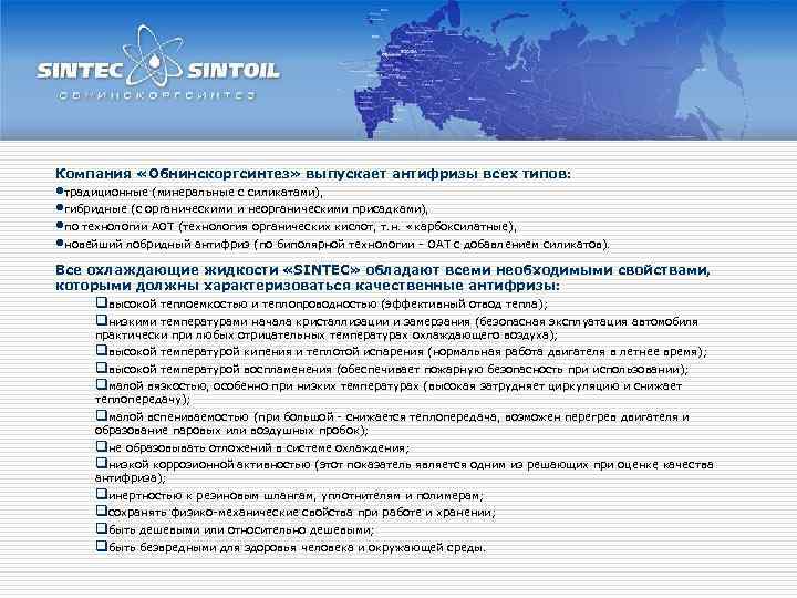 Компания «Обнинскоргсинтез» выпускает антифризы всех типов: • традиционные (минеральные с силикатами), • гибридные (с