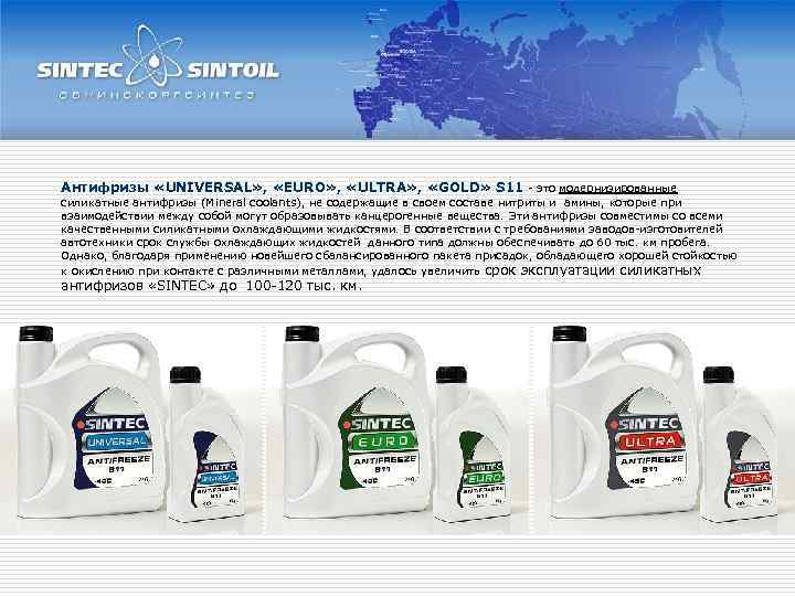 Антифризы «UNIVERSAL» , «EURO» , «ULTRA» , «GOLD» S 11 - это модернизированные силикатные