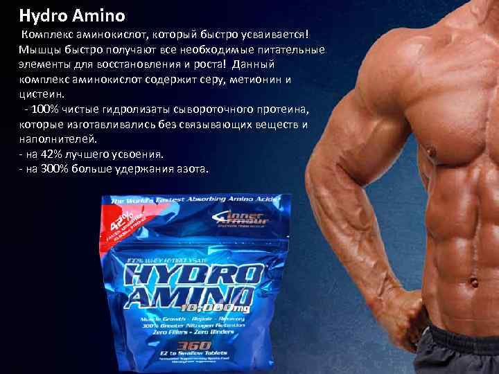 Hydro Amino Комплекс аминокислот, который быстро усваивается! Мышцы быстро получают все необходимые питательные элементы