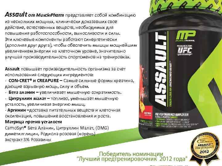 Assault от Muscle. Pharm представляет собой комбинацию из нескольких мощных, клинически доказавших свое действие,