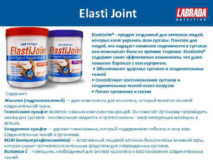  Содержит: Elasti Joint Elasti. Joint® - продукт созданный для активных людей, которые хотят