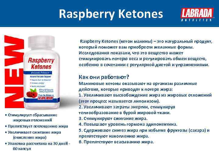  Raspberry Ketones (кетон малины) – это натуральный продукт, который поможет вам приобрести желанные