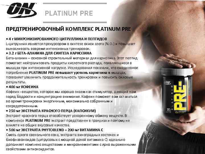 ПРЕДТРЕНИРОВОЧНЫЙ КОМПЛЕКС PLATINUM PRE • 4 г МИКРОНИЗИРОВАННОГО ЦИТРУЛЛИНА И ПЕПТИДОВ L-цитруллин является прекурсором