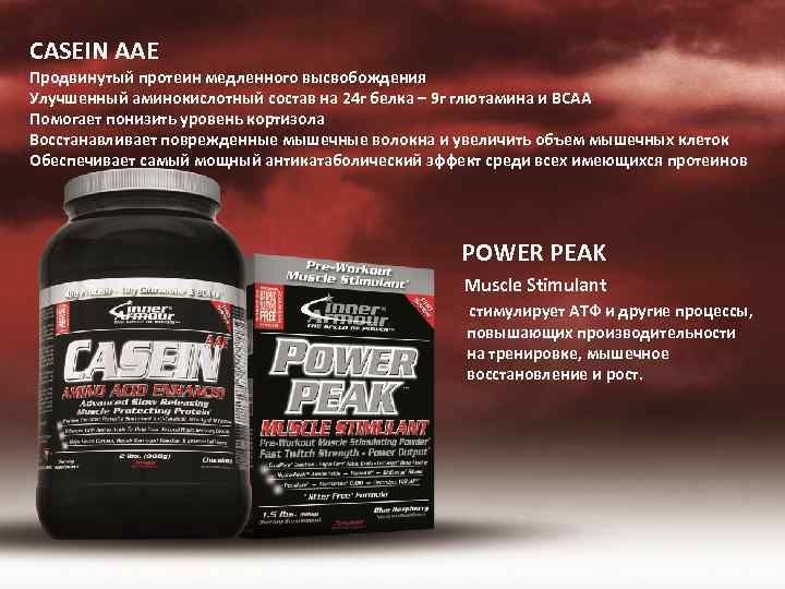 CASEIN AAE Продвинутый протеин медленного высвобождения Улучшенный аминокислотный состав на 24 г белка –