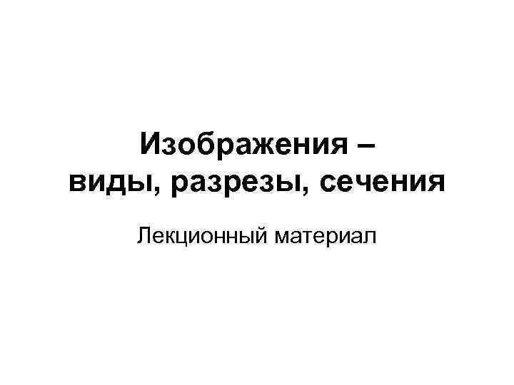 Лекционный материал