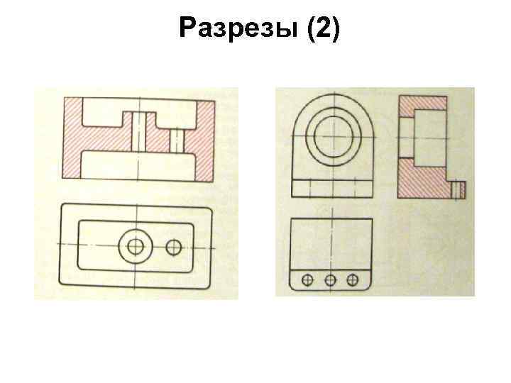 Разрезы (2) 