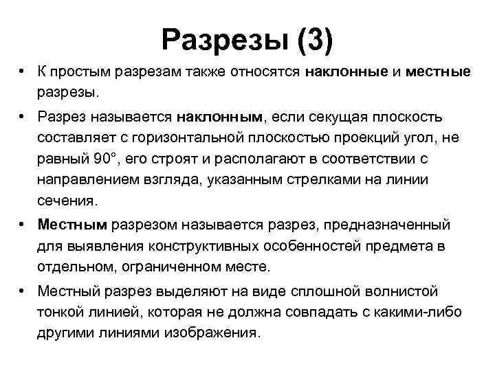 Разрезы (3) • К простым разрезам также относятся наклонные и местные разрезы. • Разрез