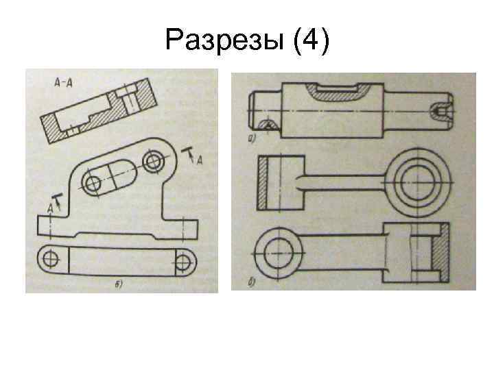 Разрезы (4) 