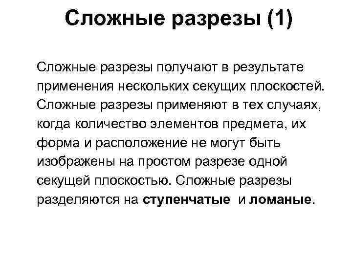 Сложные разрезы (1) Сложные разрезы получают в результате применения нескольких секущих плоскостей. Сложные разрезы