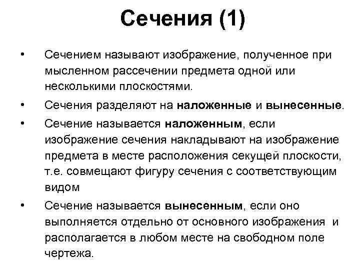 Сечения (1) • Сечением называют изображение, полученное при мысленном рассечении предмета одной или несколькими