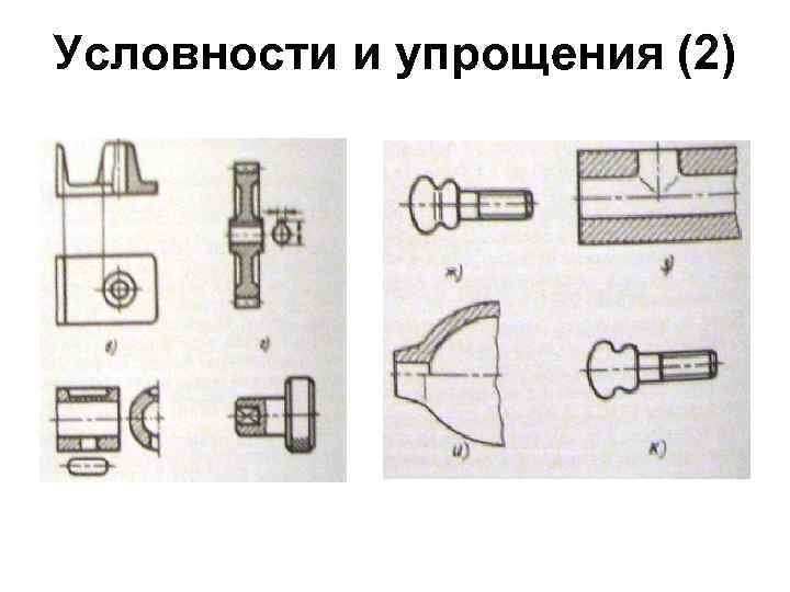 Условности и упрощения (2) 