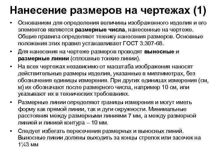 Нанесение размеров на чертежах (1) • • • Основанием для определения величины изображенного изделия