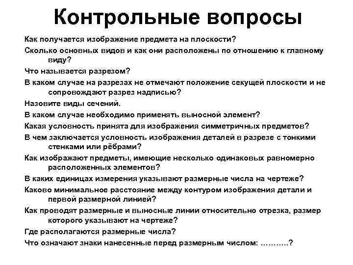 Контрольные вопросы Как получается изображение предмета на плоскости? Сколько основных видов и как они