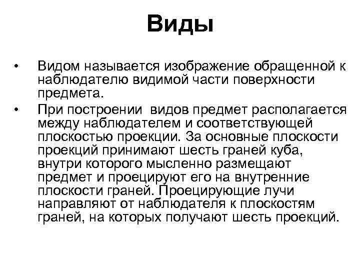 Виды • • Видом называется изображение обращенной к наблюдателю видимой части поверхности предмета. При